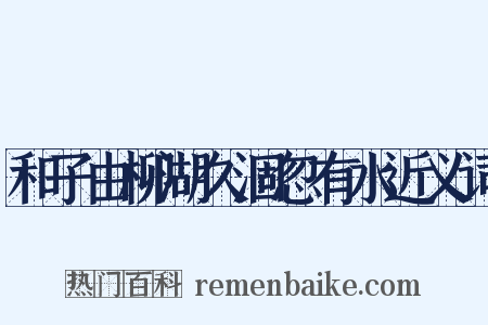 和子由柳湖久涸忽有水近义词是什么意思的图片